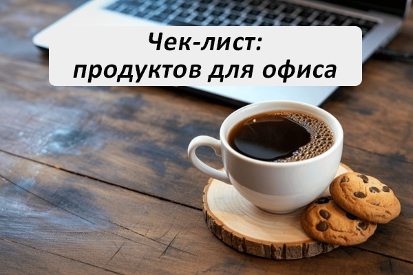 Чек-лист продуктов для офиса: Что купить, чтобы сотрудники были довольны?