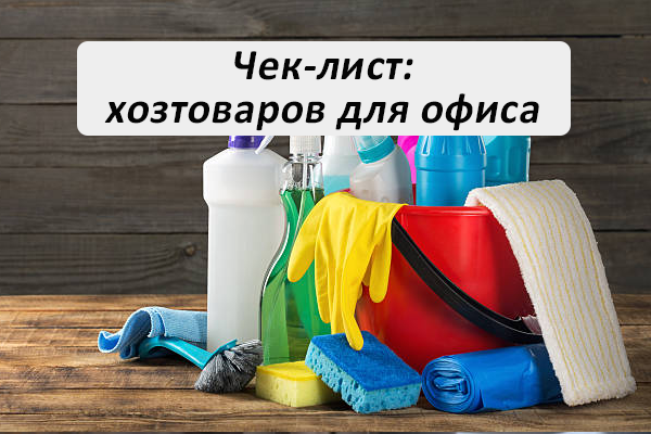 Чек-лист хозтоваров для офиса: Что купить, чтобы порядок держался без лишних затрат?