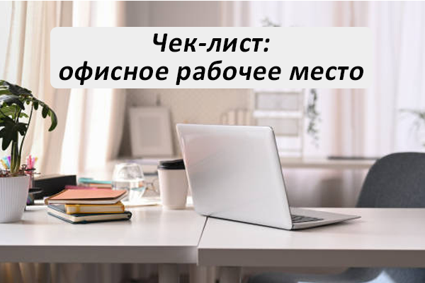 Чек-лист: Что должно быть в современном офисе для комфорта сотрудников?