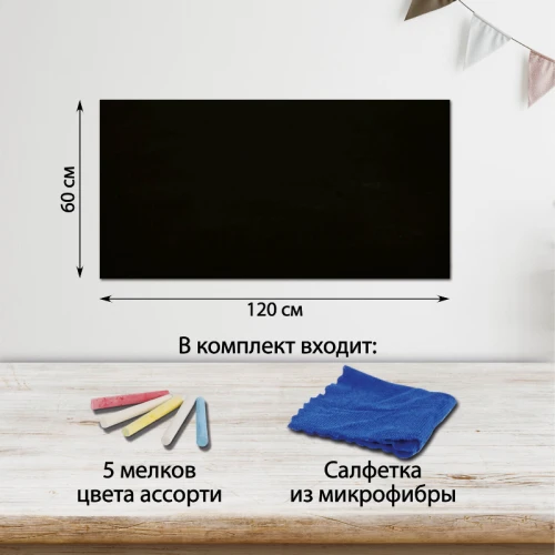 Доска-пленка меловая самоклеящаяся BRAUBERG 60*120 см, 5 мелков и салфетка, чёрная