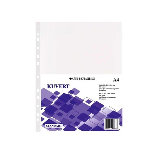 Файл-вкладыш KUVERT А4, 60 мкм, 100 штук в упаковке