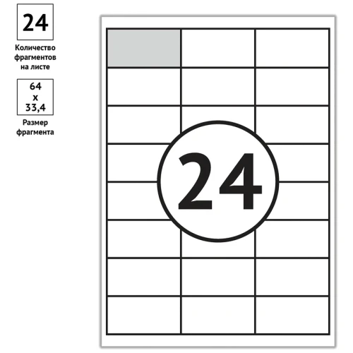 Этикетки самоклеящиеся OfficeSpace А4, 24 фрагмента (64*33,4 мм), белые, 100 листов