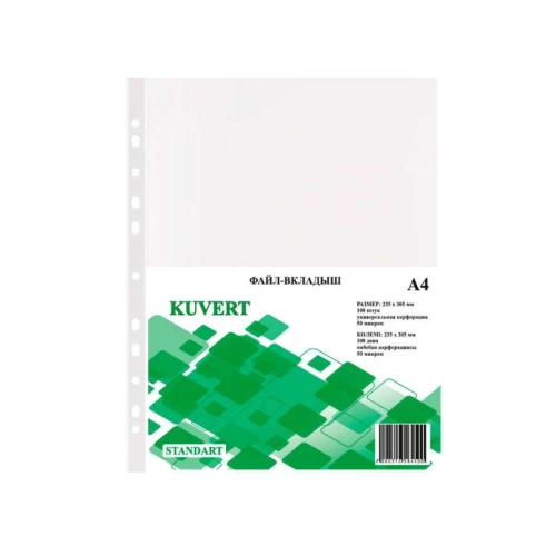 Файл-вкладыш KUVERT А4, 50 мкм 100 штук в упаковке