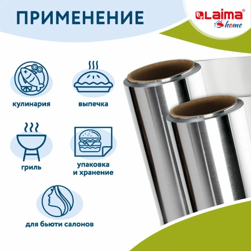 Фольга пищевая алюминиевая LAIMA 29 см*10 м, толщина 9 мкм