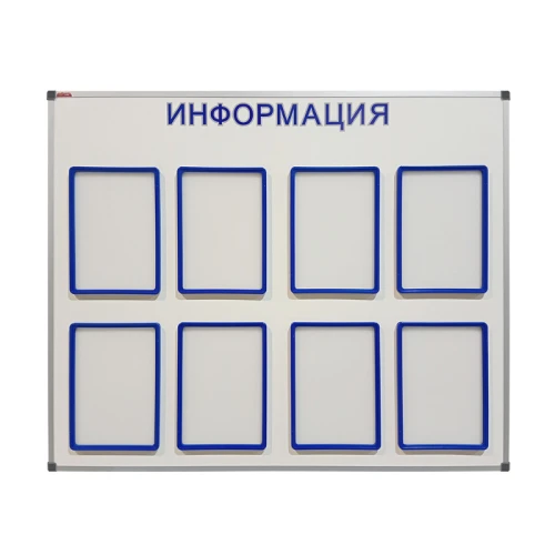Информационный стенд BoardSYS 8 карманов А4, размер 90*110 см