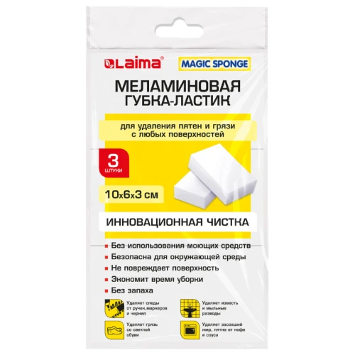 Губки меламиновые LAIMA для удаления пятен, уборки, обуви, 10*6*3 см, 3 шт.