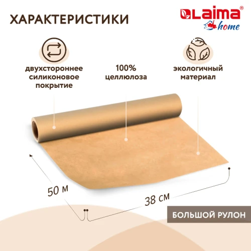 Бумага для выпечки LAIMA 38 см*50 м, 41 гр/м2, коричневая, силиконизированная