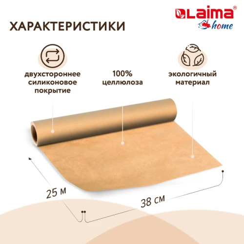Бумага для выпечки LAIMA 38 см*25 м, 41 гр/м2, коричневая, силиконизированная