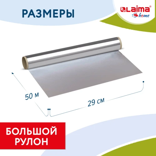 Фольга пищевая алюминиевая LAIMA прочная, 29 см*50 м, толщина 11 мкм