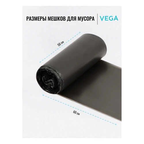 Мешки для мусора Vega 35 л, 500*600 мм, черные, 50 шт.