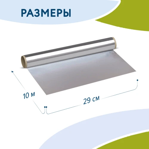 Фольга пищевая алюминиевая LAIMA 29 см*10 м, толщина 9 мкм