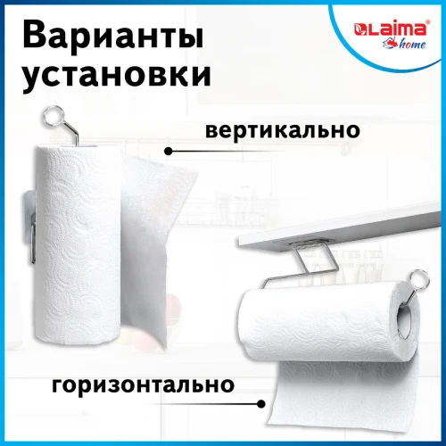 Держатель для бумажных полотенец LAIMA HOME самоклеящийся, хром
