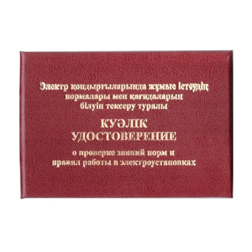 Удостоверение о проверке знаний, норм и правил работы в электроустановках, А7, каз/рус