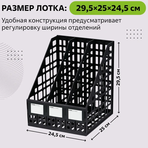 Лоток вертикальный СТАММ 3 отделения, черный