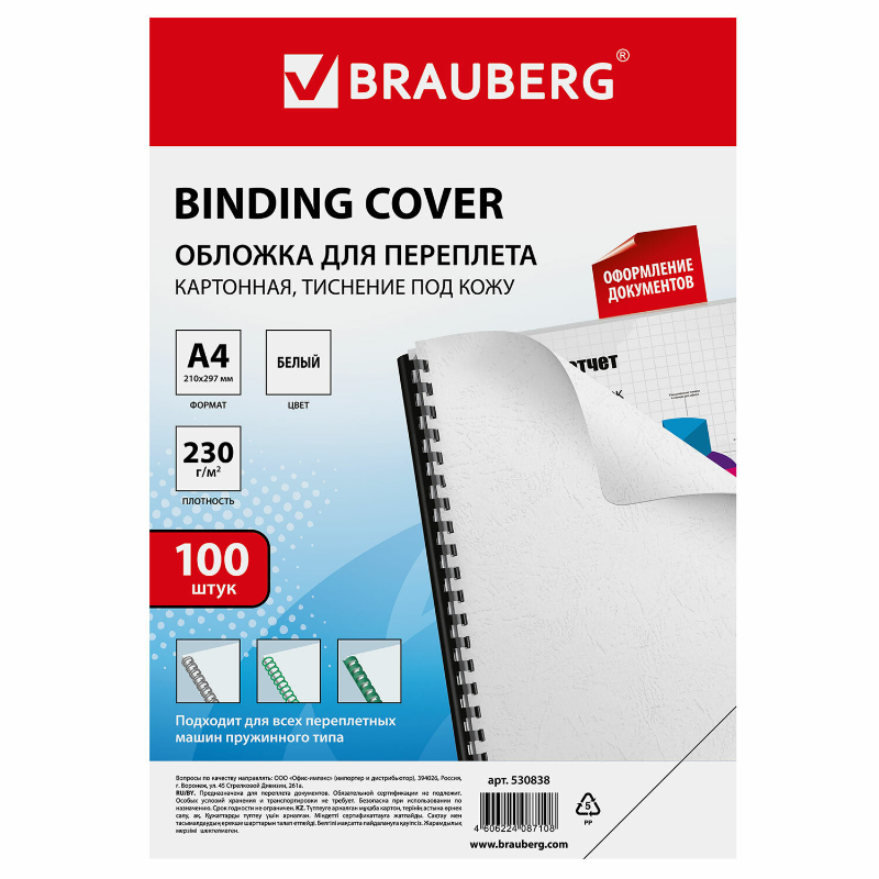 Обложка для переплета BRAUBERG "Кожа" А4, 230 г/кв.м, белый, 100 листов